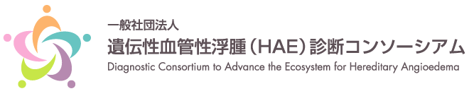 ロゴ：一般社団法人 遺伝性血管性浮腫（HAE）診断コンソーシアム Diagnostic Consortium to Advance the Ecosystem for Hereditary Angioedema