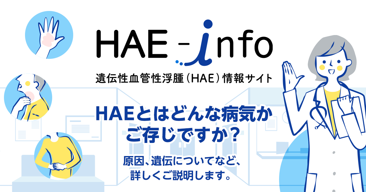 HAEの患者数、診断時の年齢、診断までの年数 | HAEとは | HAE-info