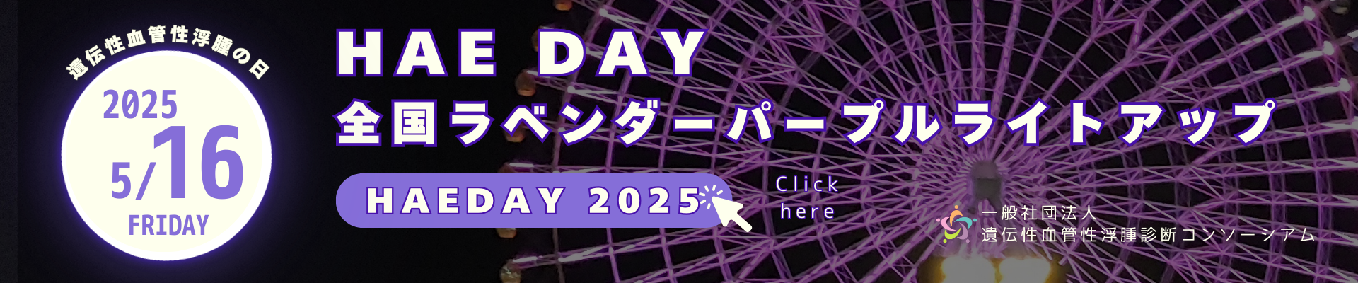 2025/5/16（土） HAE DAY　全国ラベンダーパープルライトアップ